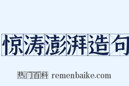 惊涛澎湃造句是什么意思的图片